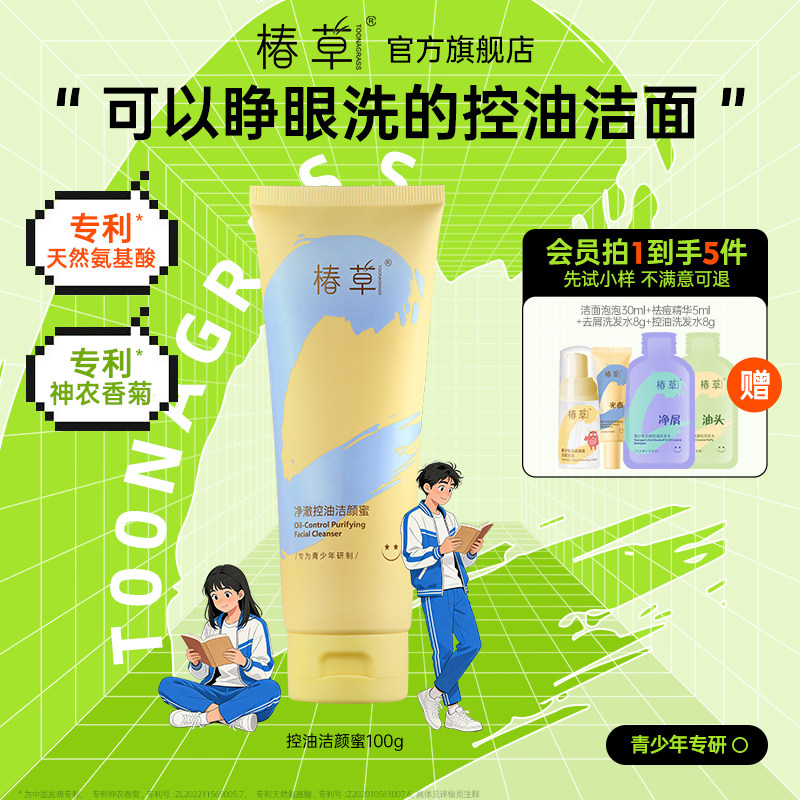 椿草青少年氨基酸洗面奶控油净澈清爽保湿洁颜蜜不假滑不辣眼学生