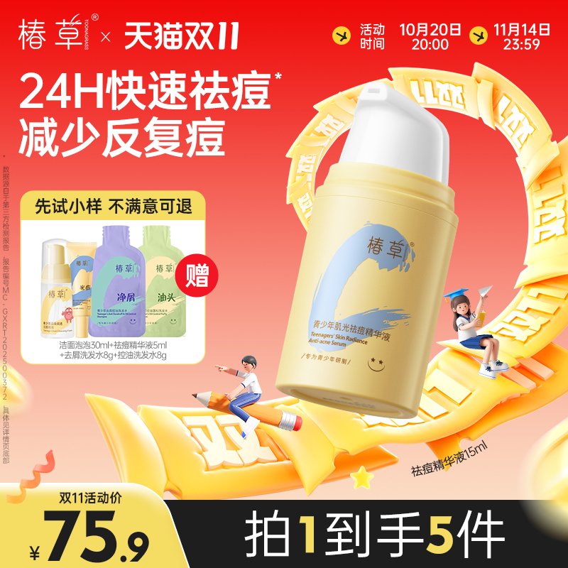 椿草爆款青少年祛痘精华液