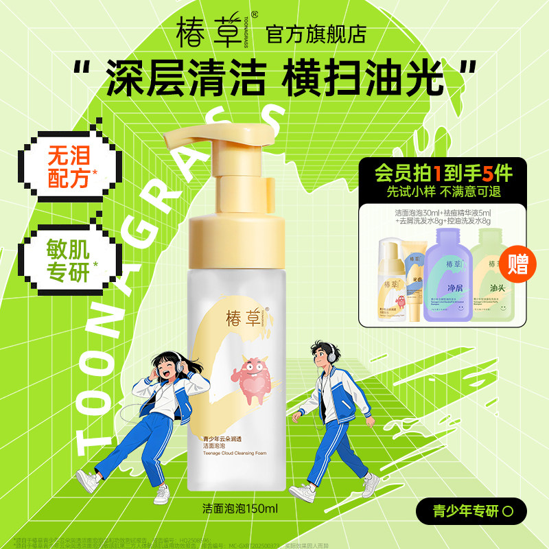 椿草青少年油敏肌专研云朵洁面泡泡控油保湿氨基酸洗面奶不辣眼