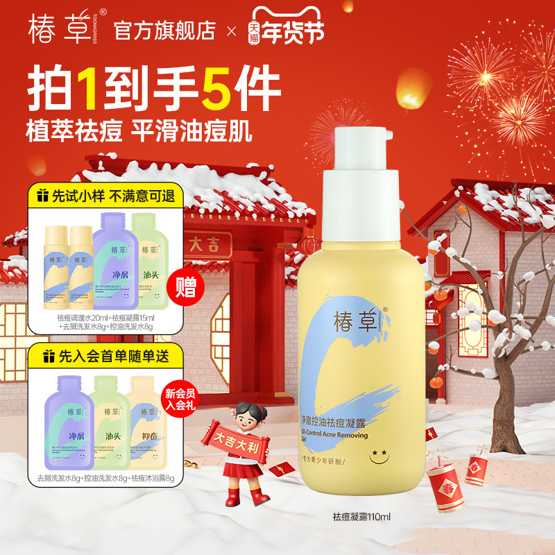 椿草青少年祛痘凝露控油补水润肤乳青春期学生专用男女护肤品水乳
