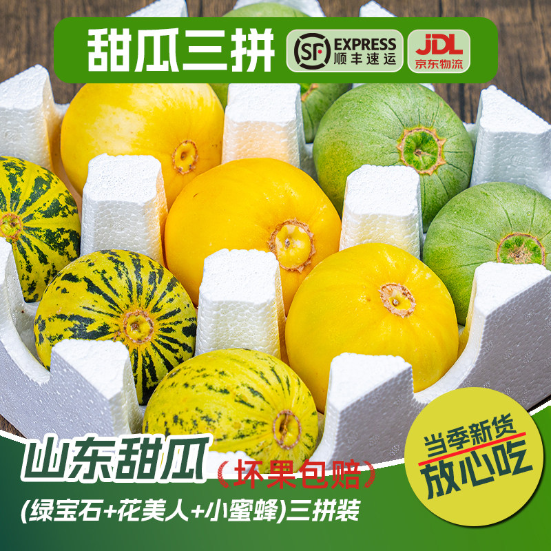 头茬山东甜瓜三拼花美人小蜜蜂绿宝石甜瓜香瓜应季新鲜水果3-5斤