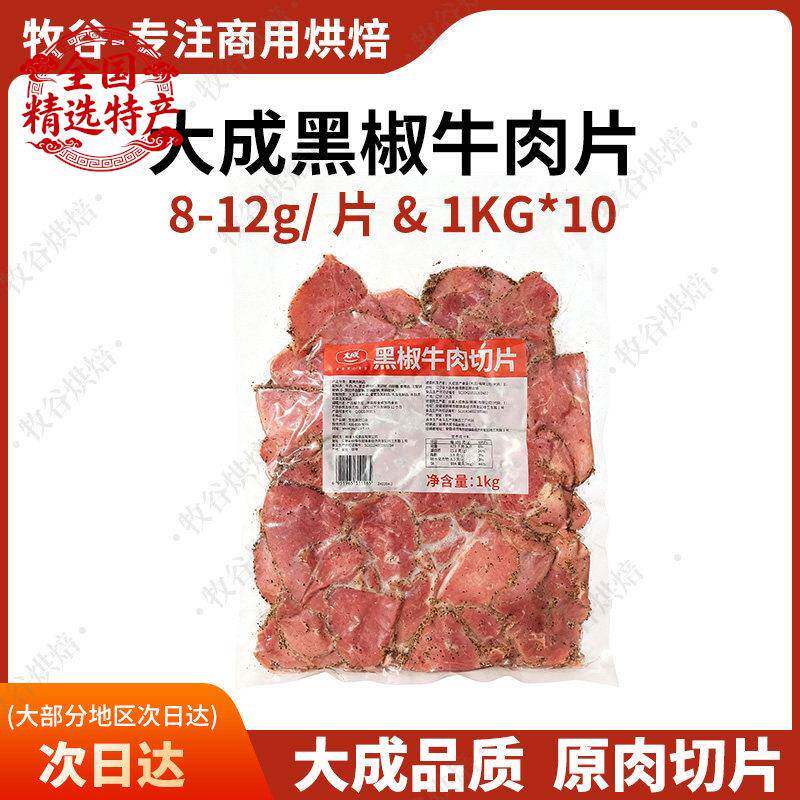大成黑椒牛肉片1kg约95片原切牛肉片烘焙三明治轻食披萨原料