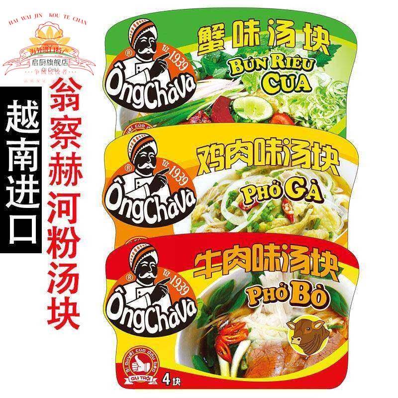 越南河粉pho进口翁察赫浓缩汤块牛肉鸡肉海鲜粉汤料75g速溶汤块