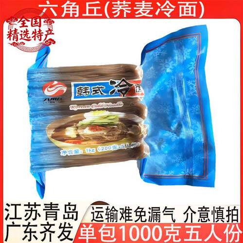 六角丘荞麦冷面1kg包装韩式小麦白冷面餐饮商用朝鲜冷面多省包邮