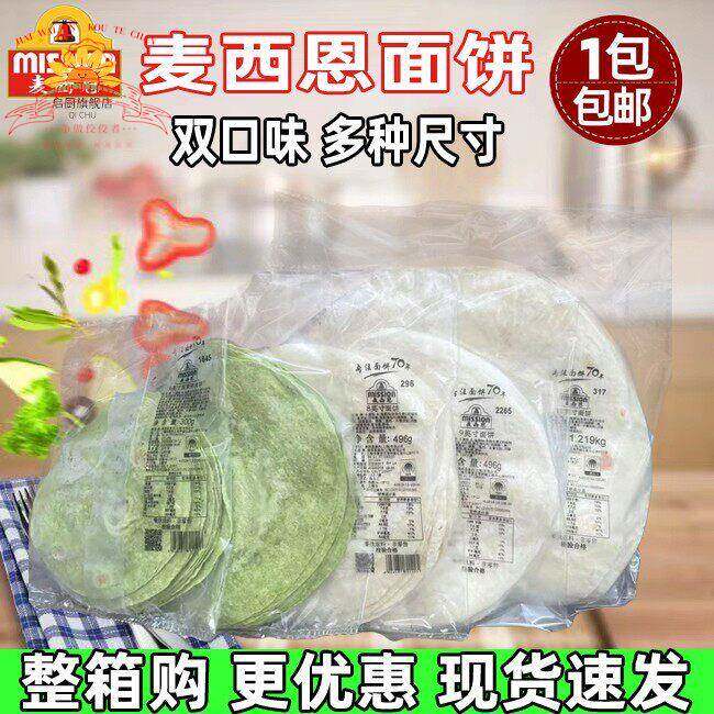 包邮麦西恩原味面饼8寸卷饼6寸10寸墨西哥薄饼皮菠菜面饼鸡肉卷皮