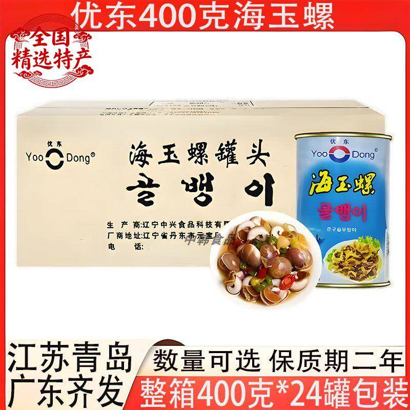 优东海玉螺罐头400克包装餐饮商用香螺即食海螺整箱24罐多省包邮