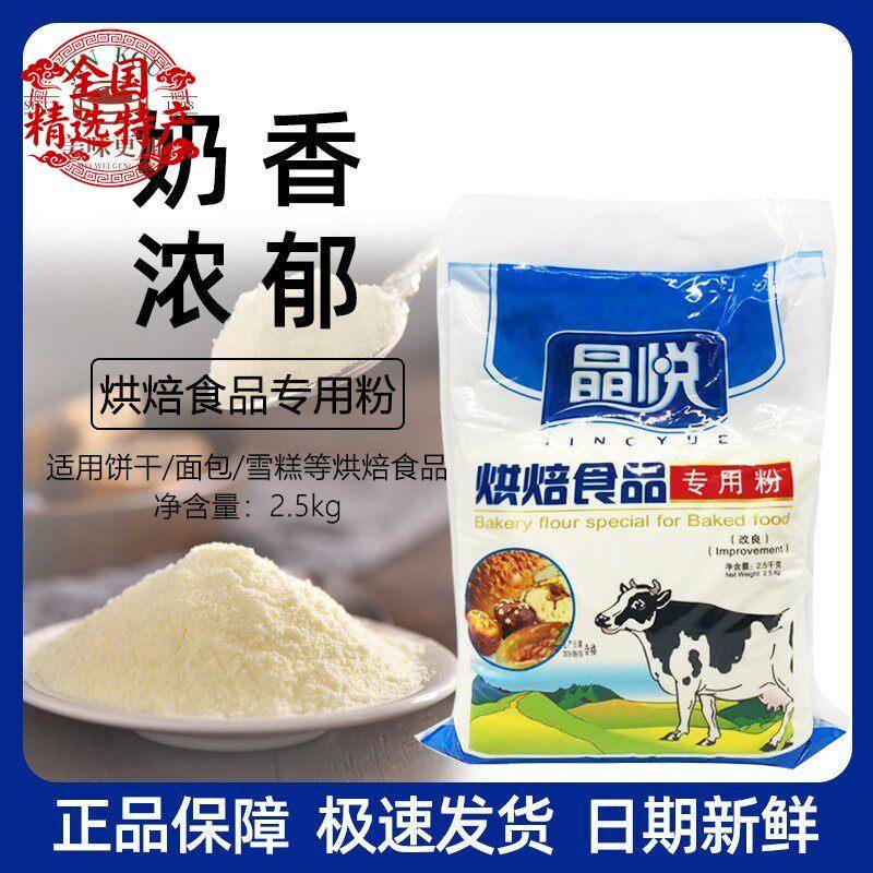 晶悦烘焙奶粉2.5kg/包 蛋糕面 面包牛轧糖烘焙食品专用粉 多省包