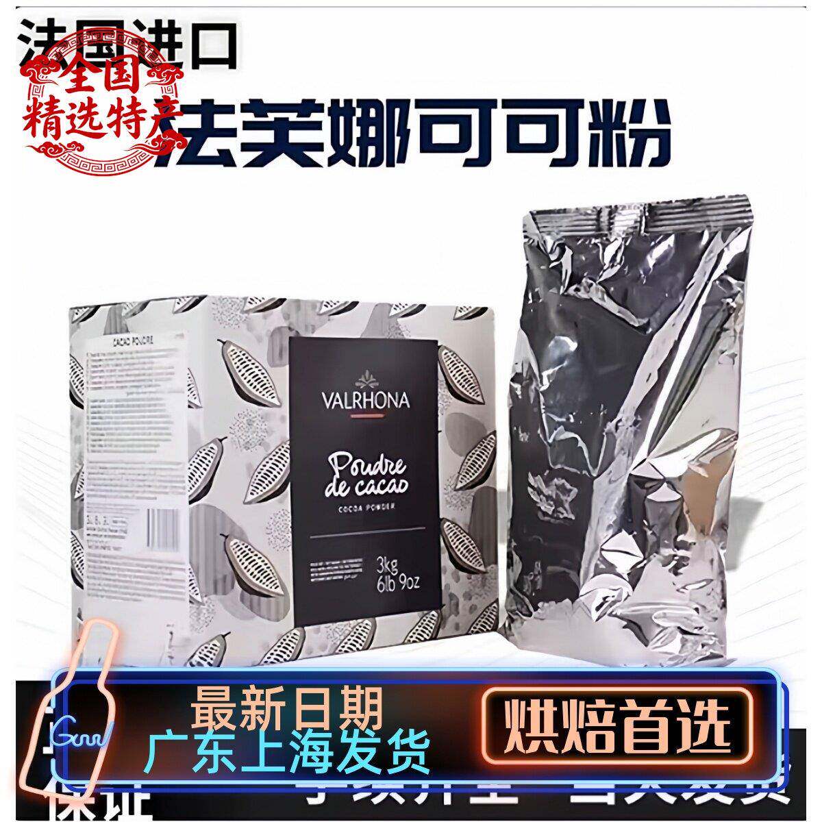 法国进口法芙娜可可粉1kg曲奇饼干面包蛋糕甜品慕斯烘焙原材料