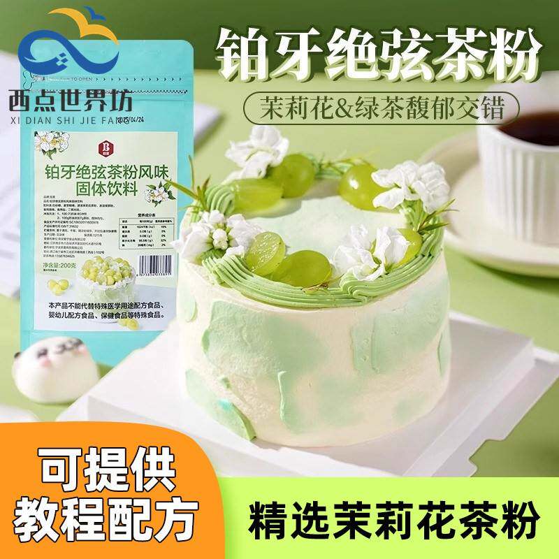 伯牙绝弦粉奶油茉莉花铂牙风味蛋糕专用茶粉烘焙原料商用奶茶粉包