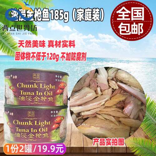 2罐包邮永信牌油浸鲔鱼罐头185g吞拿鱼罐头 家庭商用装寿司料理