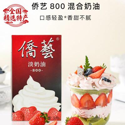 侨艺800淡奶油 动植物混合稀奶油 南侨桥艺淡奶油1L*12盒