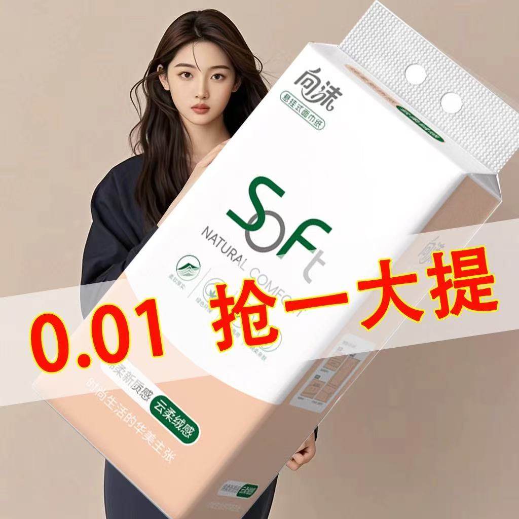 【0.01支付】加厚加量悬挂式底部抽纸纸巾大包擦手纸平板卫生纸,洗护清洁剂/卫生巾/纸/香薰,平板式/抽取式/挂抽式厕纸,淘宝优惠券,粉丝福利购,淘宝优惠卷