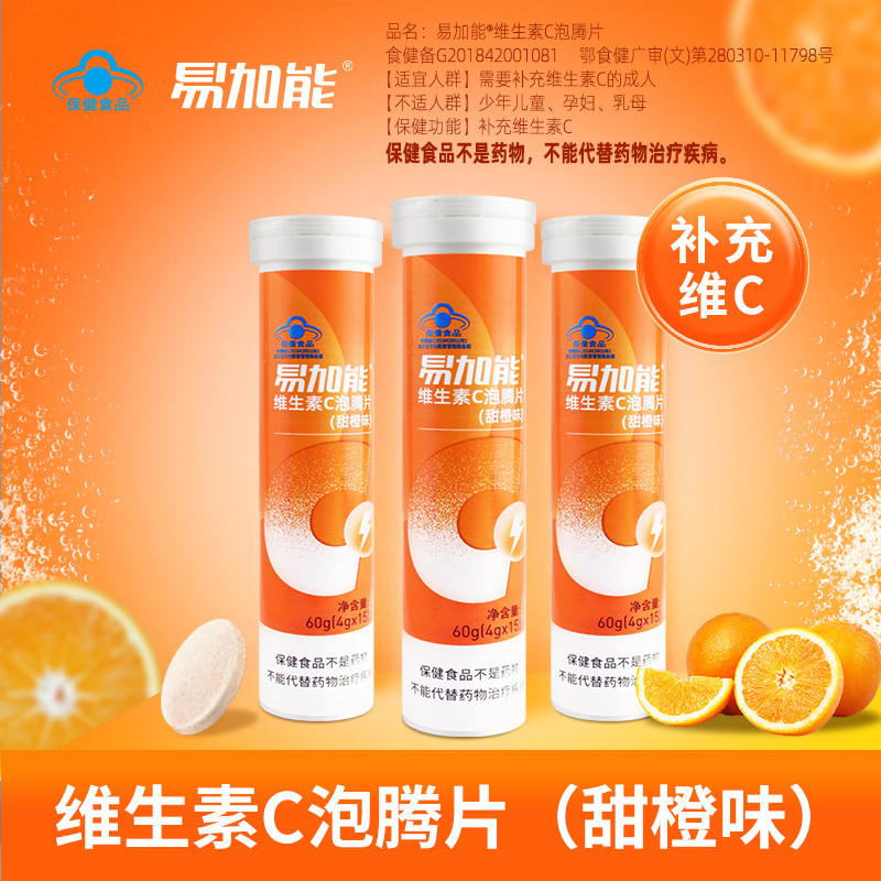 易加能维生素C泡腾片补充维C正品官方旗舰店