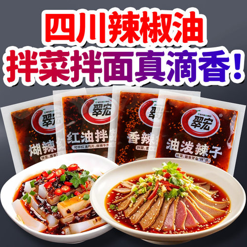 翠宏香辣红油小袋包装