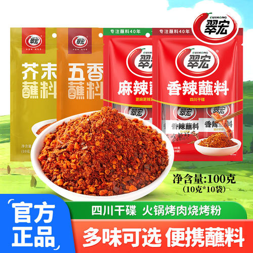 翠宏香辣蘸料10g*20袋翠红辣椒面四川干碟火锅烤肉烧烤粉商用家用