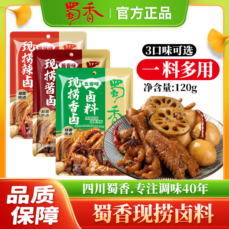 蜀香现捞卤料包四川味道