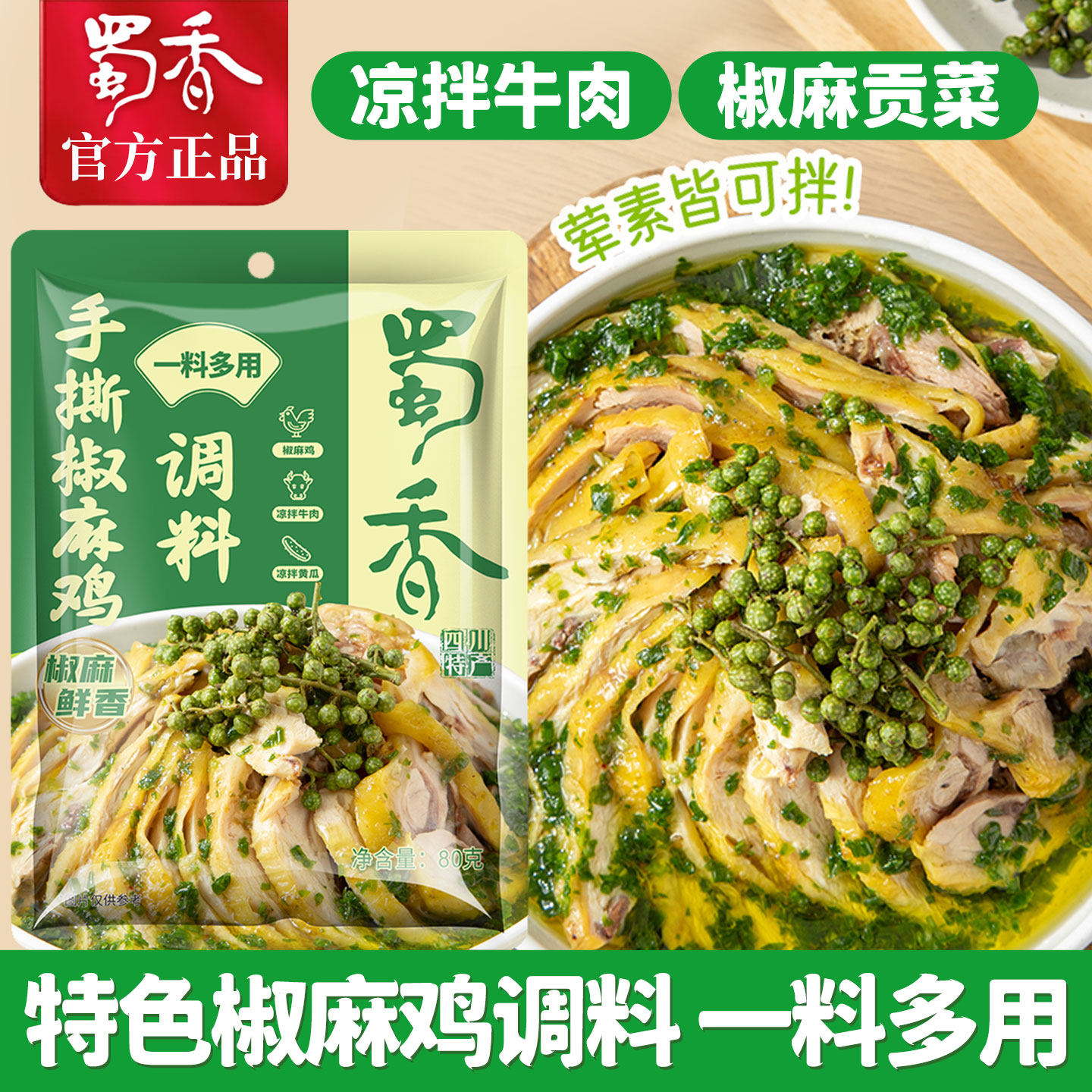 蜀香手撕椒麻鸡调料四川特产调味麻椒鸡调料椒麻鸡料凉拌菜调料,粮油调味/速食/干货/烘焙,复合食品调味剂,淘宝优惠券,粉丝福利购,淘宝优惠卷