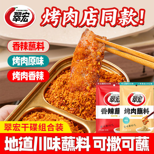 翠宏烤肉蘸料400克香辣味干碟
