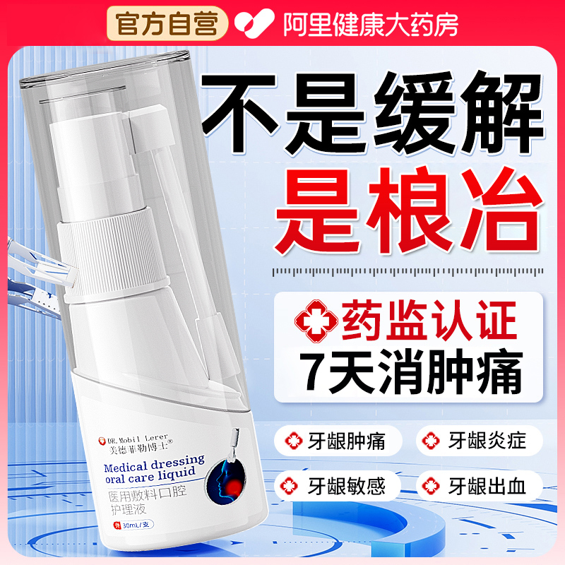 牙龈肿痛消炎止痛出血抑菌脓包上火牙疼杀神经专用修复再生喷雾剂