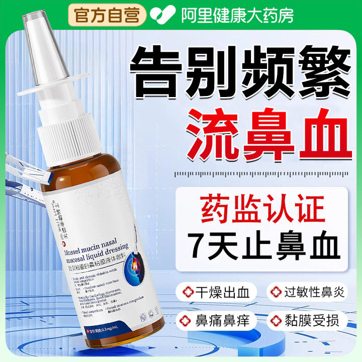 流鼻血儿童出血鼻腔黏膜修复滋润保湿专用治疗鼻子受损干燥喷雾剂
