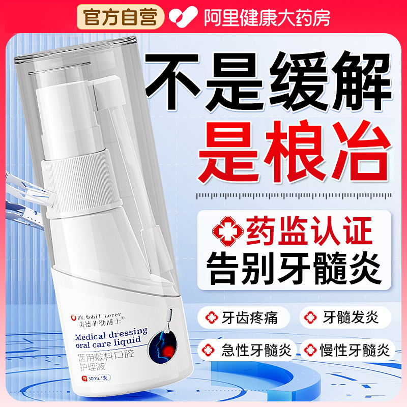 牙髓炎牙神经疼痛治疗牙齿敏感专用快速止痛杀死牙根发炎肿痛喷剂