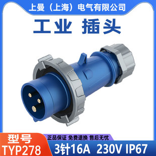 278 NENMMAN上曼航空TYP 16A工业插头3芯防水欧标4针282五线288IP