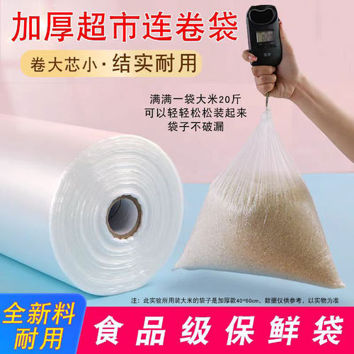 加厚商用超市大号连卷塑料购物袋特厚食品级保鲜袋家用专用断点式