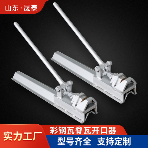 彩钢瓦脊瓦开口器屋面板开口器470/760/820/840/900/950版型定做