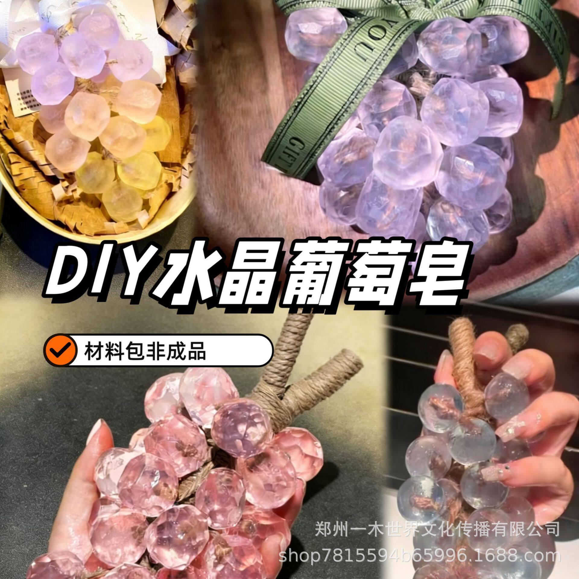 水晶葡萄香薰香皂diy材料包串级装饰创意礼品团建暖场沙龙送礼