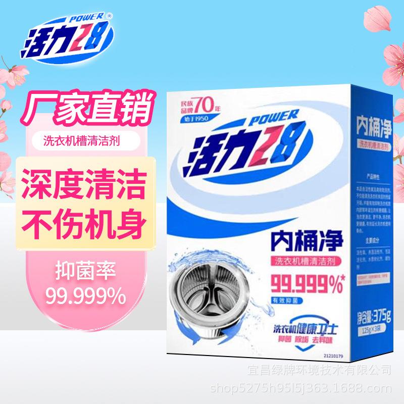 工厂直发 活力28洗衣机槽清洗剂清洁去污渍神器家用洗衣机健康卫