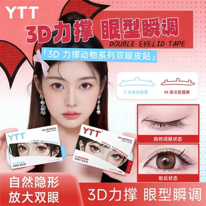 YTT3D力撑双眼皮贴动物系列3维立体无痕自然隐形防水防汗肿泡眼贴