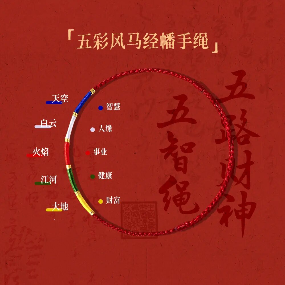 五彩风马经幡手绳男女款手工编织五智手链民族风五色财库文殊红绳