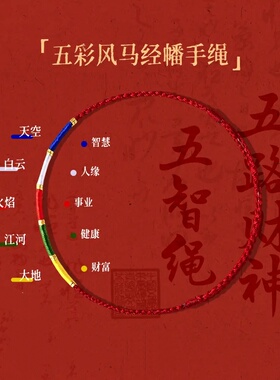 五彩风马经幡手绳男女款手工编织五智手链民族风五色财库文殊红绳