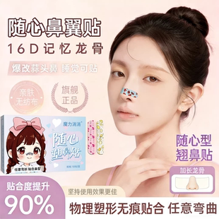 魔力消消随心塑翘鼻贴可调节裁剪鼻翼缩小贴矫正塑形记忆鼻贴启质