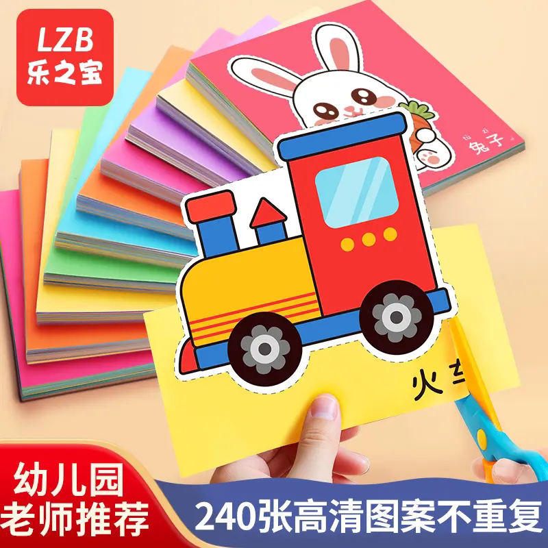 LZB乐之宝儿童剪纸趣味手工制作diy折纸幼儿园礼物益智早教本纸签