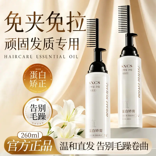 SXCS素秀臣氏蛋白矫正直发膏免夹免拉顽固发质定型膏温和直发梳