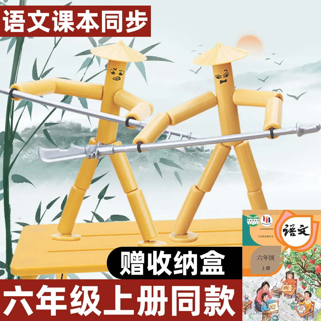 竹节人对战玩具六年级语文课本同款游戏材料包思维训练DIY双人