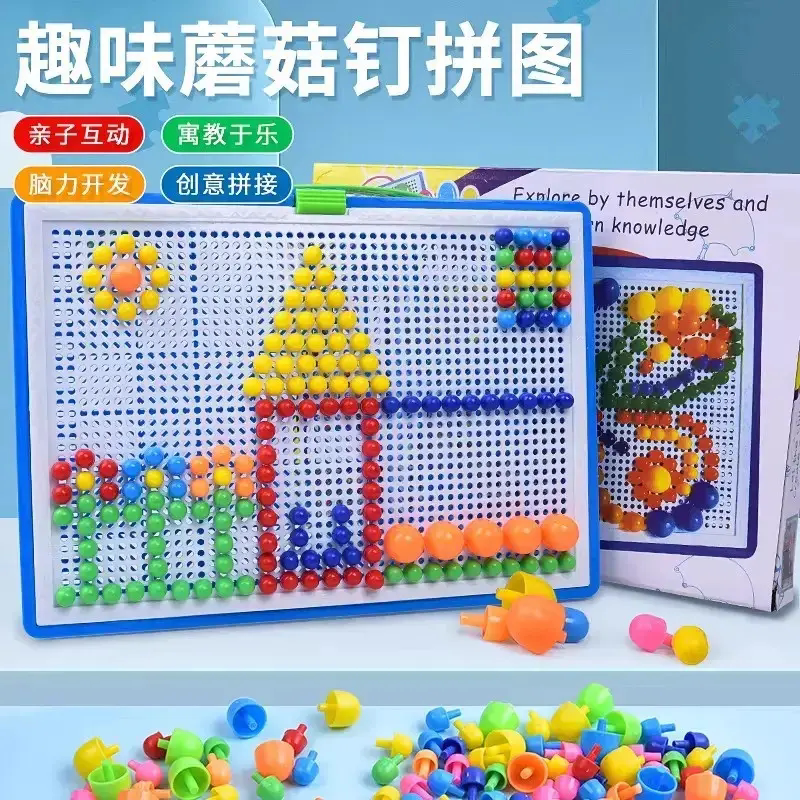 趣味蘑菇钉玩具拼图提升儿童专注力益智亲子互动脑力开发教具模型