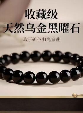 天然乌金黑曜石手链黑色珠子串珠散珠单圈手串男女情侣手饰品安幸