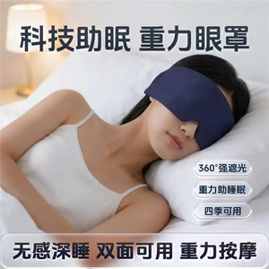 梵奕龙升级版科技助眠重力深睡护眼眼罩失眠0压感遮光居家睡觉