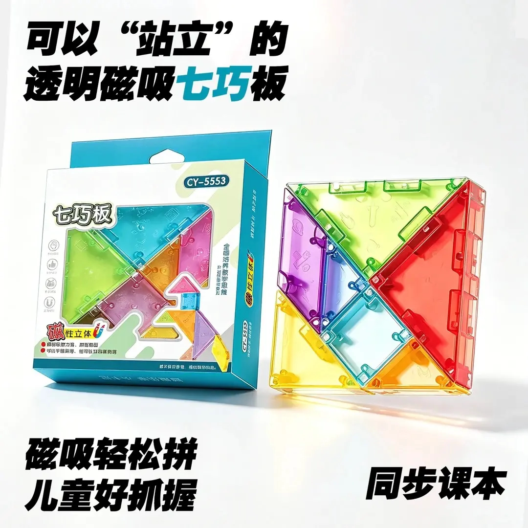 透明磁吸七巧板3D立体拼图思维训练小学益智拼图一年级数学学具