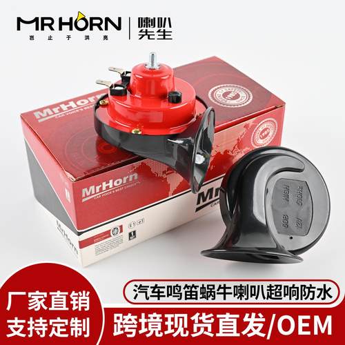 12V24V蜗牛喇叭300DB鸣笛horn高音摩托车电动车防水汽车电喇叭