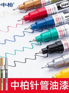 中柏SP150针管油漆笔0.7mm白色油性记号笔标记金属补漆笔轮胎玻璃