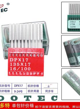工业缝纫机配件 缝纫机针 高车同步车机针 多特DP*17皮革厚料针