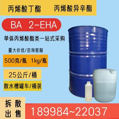 丙烯酸丁酯BA丙烯酸异辛酯2-EHA 单体酯类材料