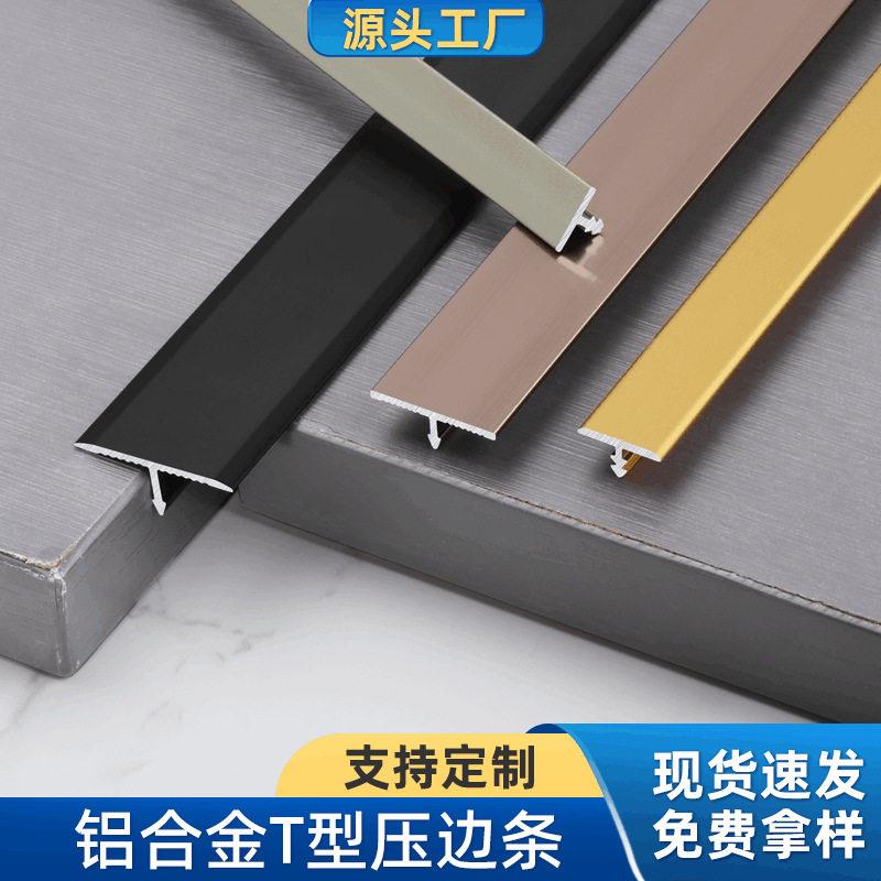 铝合金T型条装饰收边条金属t字条背景墙吊顶压边条地板缝隙装饰条