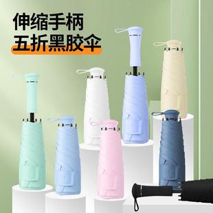 伸缩手柄五折黑胶伞 双龙骨彩胶折叠防紫外线太阳防晒五折伞