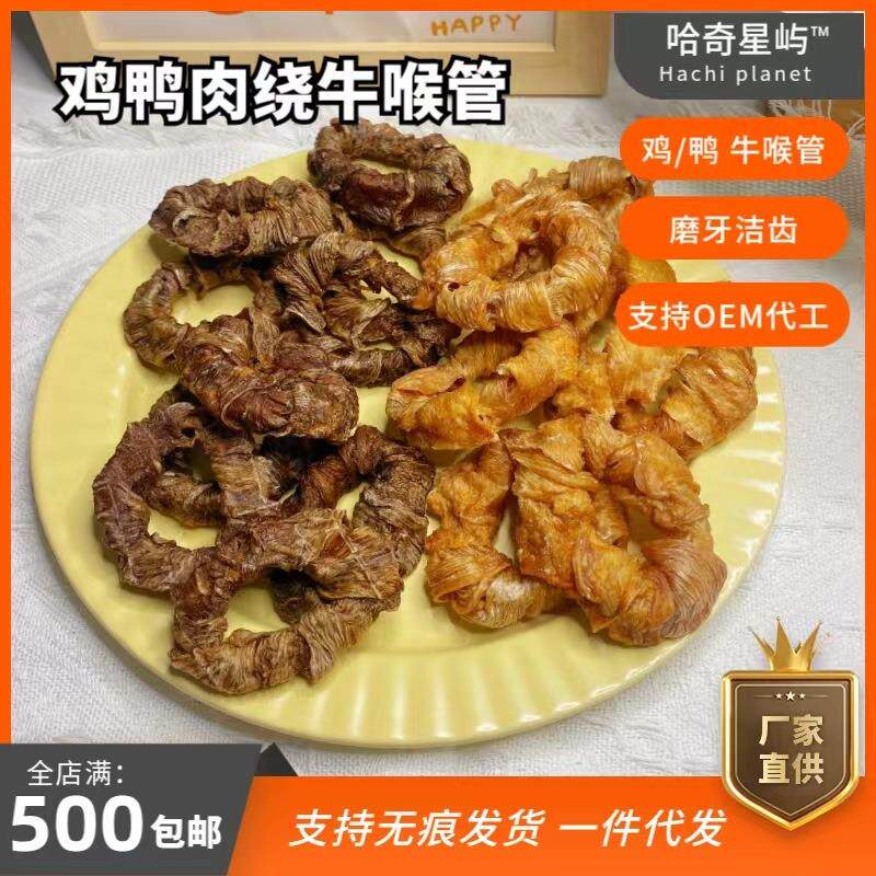 手工宠物零食 磨牙鸡鸭肉绕牛喉管纯手工 风干洁齿磨牙棒人气推荐