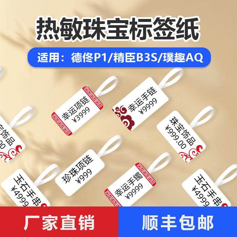 珠宝标签纸适用B3S/B11/P1/T50首饰价格标签机热敏打印纸饰品标签