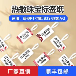 T50首饰价格标签机热敏打印纸饰品标签 珠宝标签纸适用B3S B11